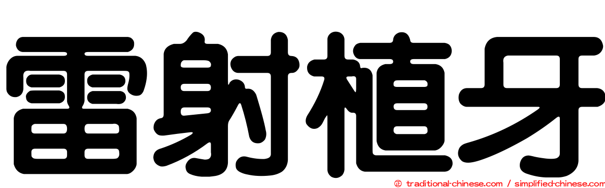 雷射植牙