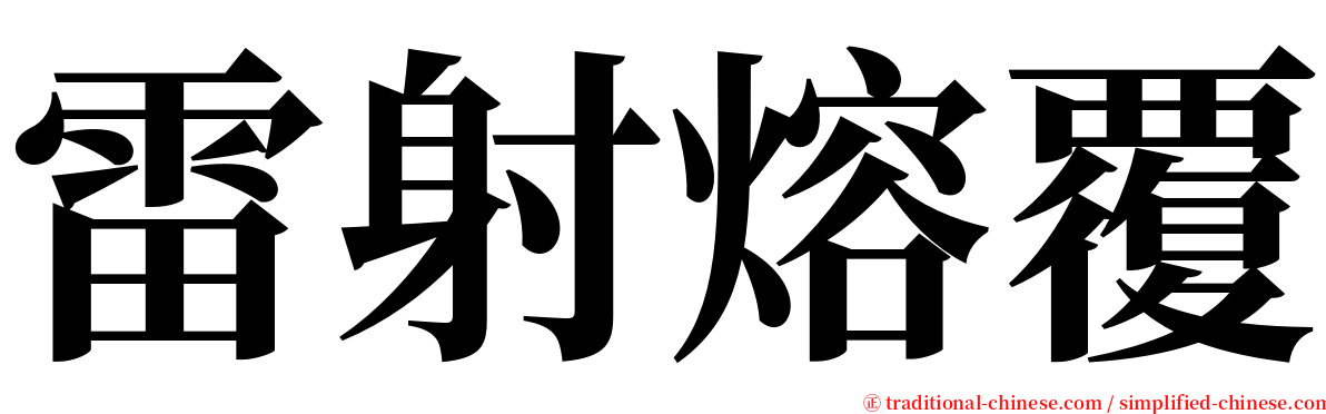 雷射熔覆 serif font