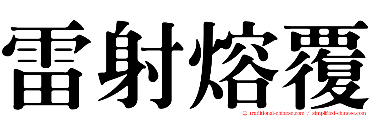 雷射熔覆