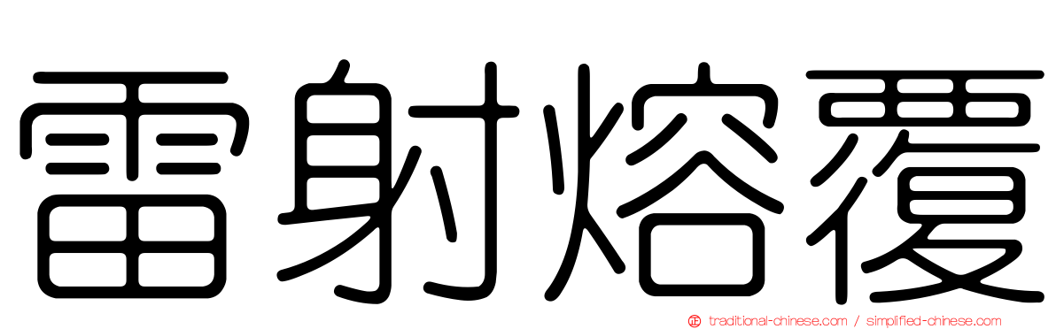 雷射熔覆