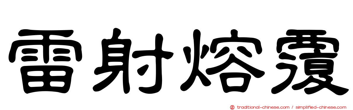 雷射熔覆