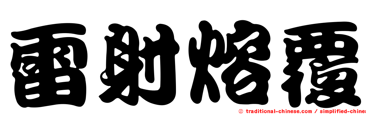雷射熔覆