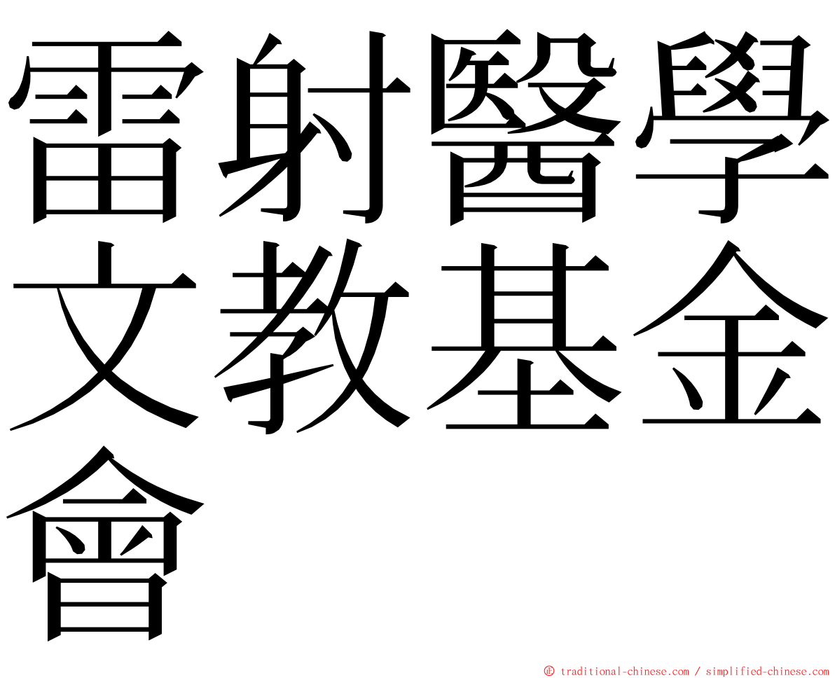 雷射醫學文教基金會 ming font