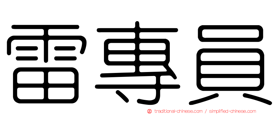 雷專員