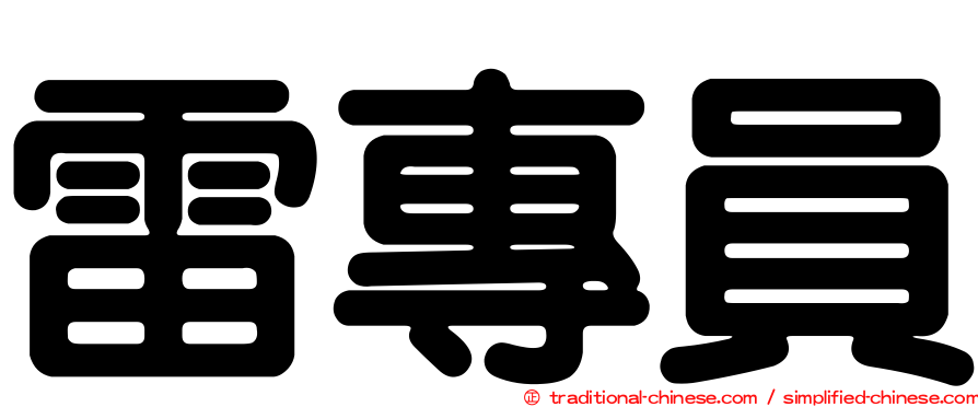 雷專員