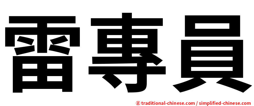 雷專員