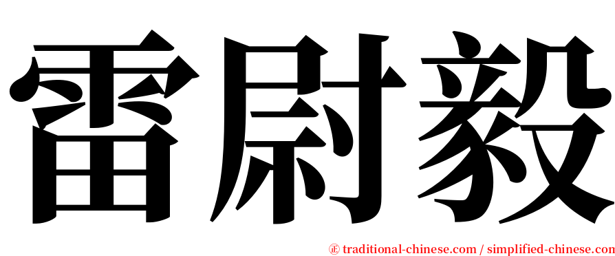 雷尉毅 serif font