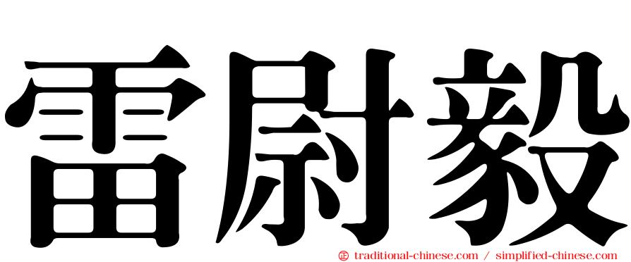雷尉毅