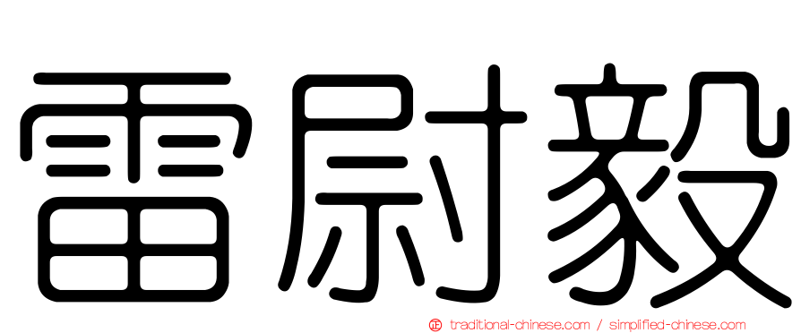 雷尉毅