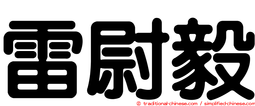 雷尉毅