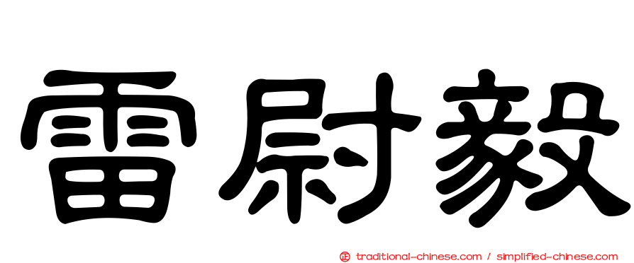 雷尉毅