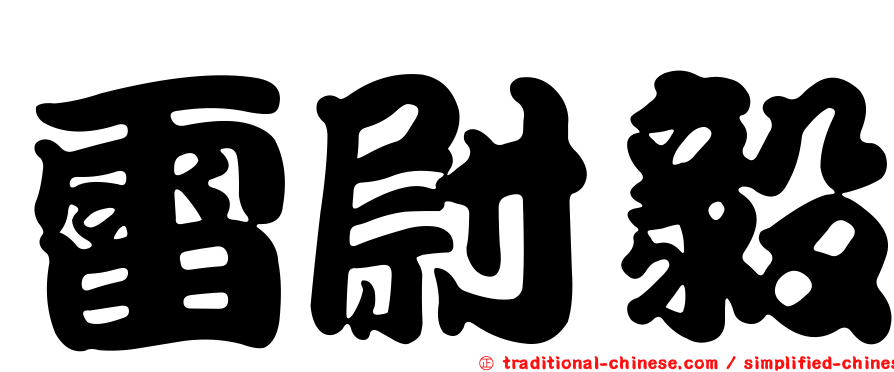 雷尉毅