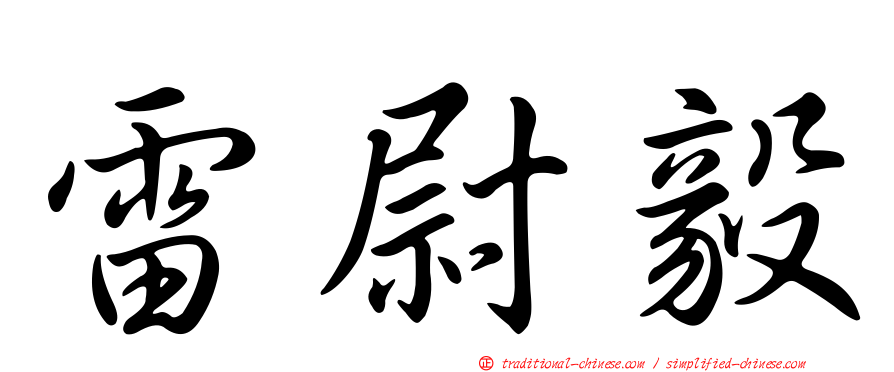 雷尉毅