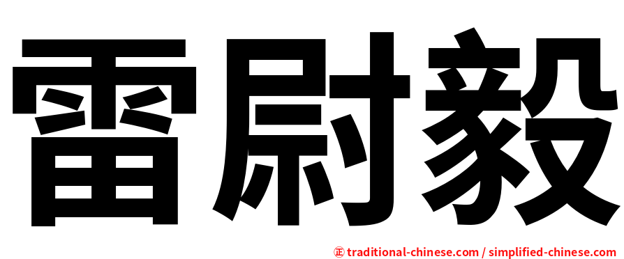 雷尉毅