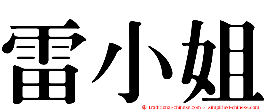 雷小姐