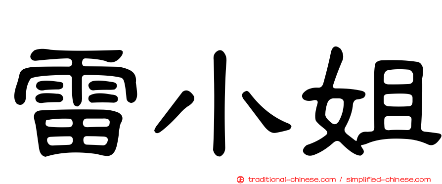 雷小姐