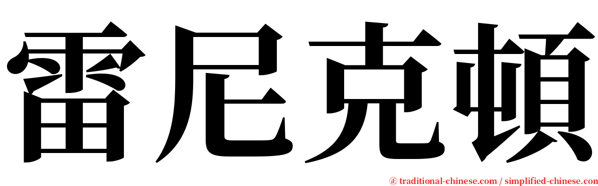 雷尼克頓 serif font