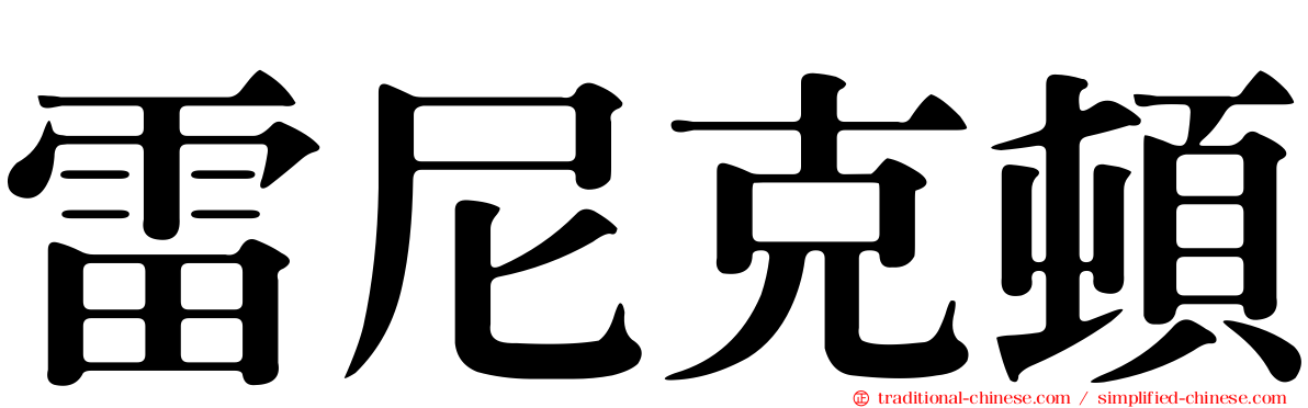 雷尼克頓