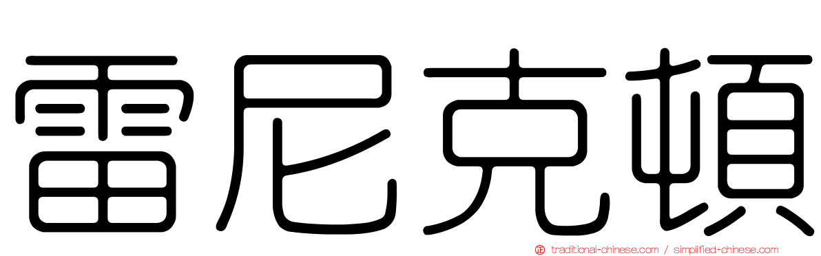 雷尼克頓