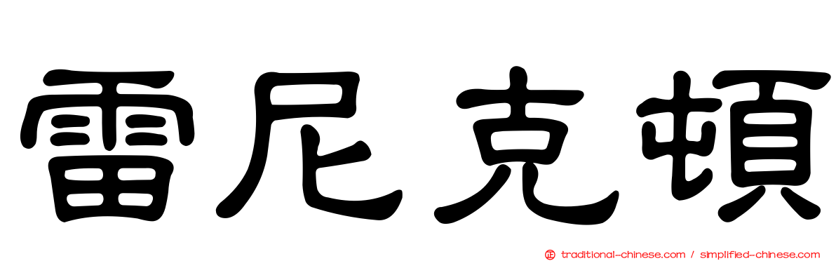 雷尼克頓