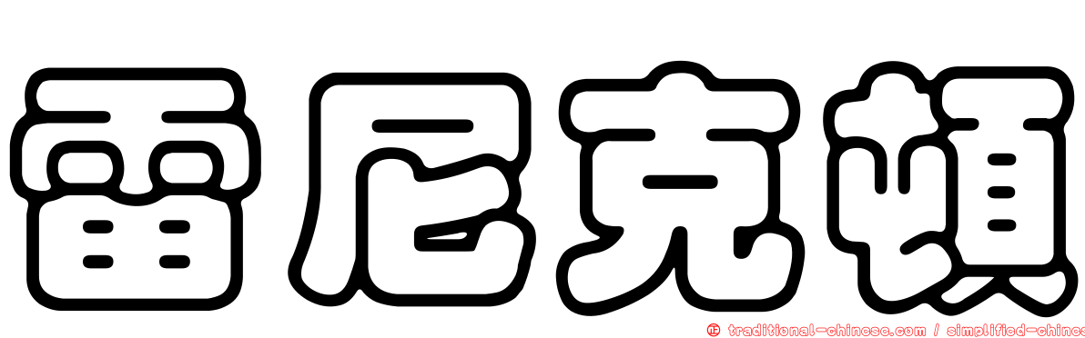 雷尼克頓
