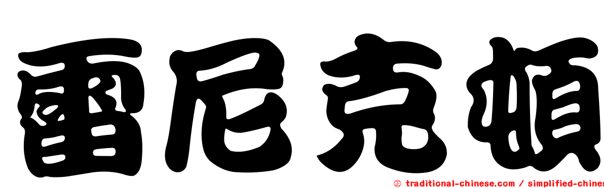 雷尼克頓