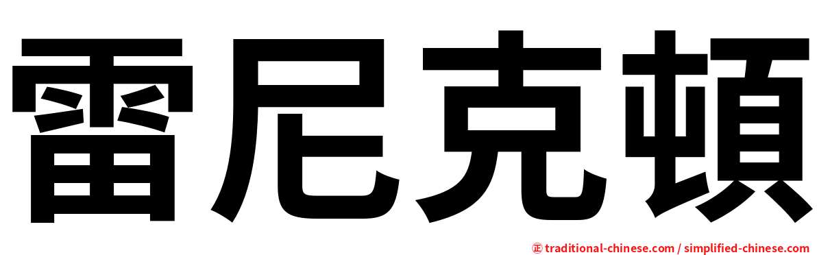 雷尼克頓