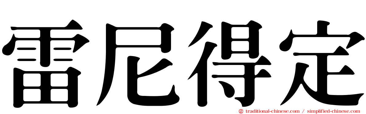 雷尼得定