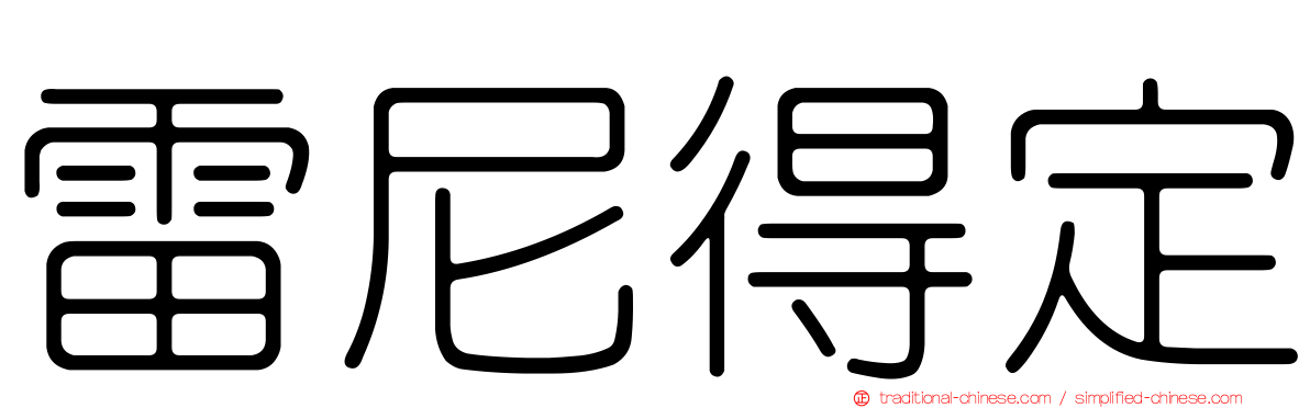 雷尼得定