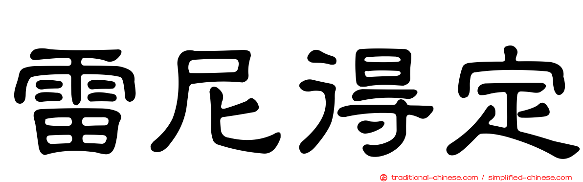 雷尼得定