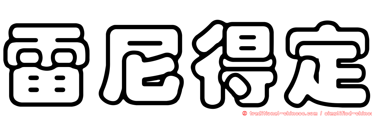 雷尼得定