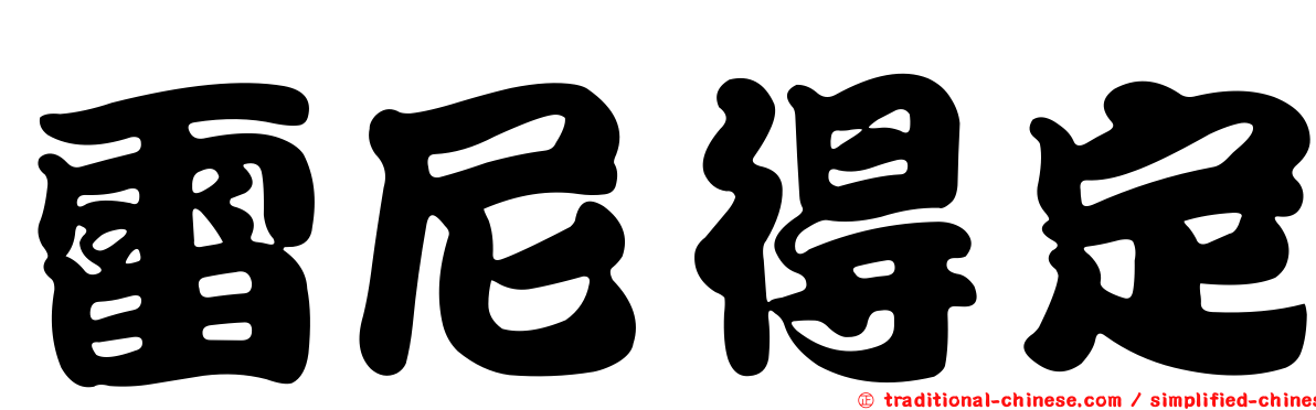 雷尼得定