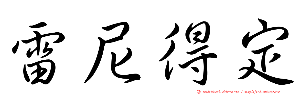 雷尼得定