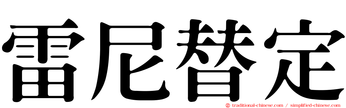 雷尼替定