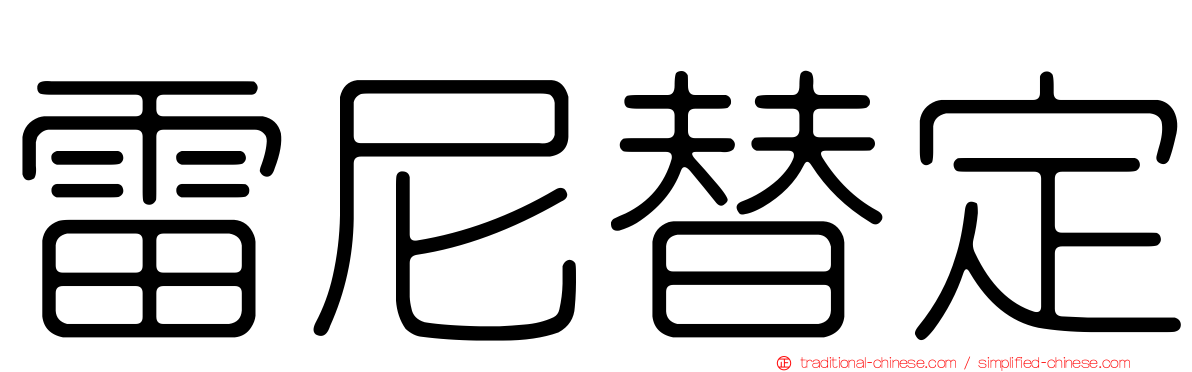 雷尼替定