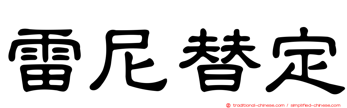 雷尼替定