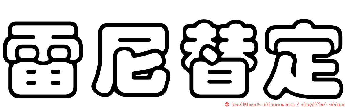 雷尼替定