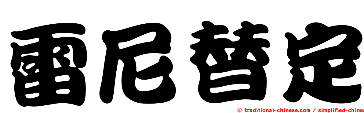 雷尼替定