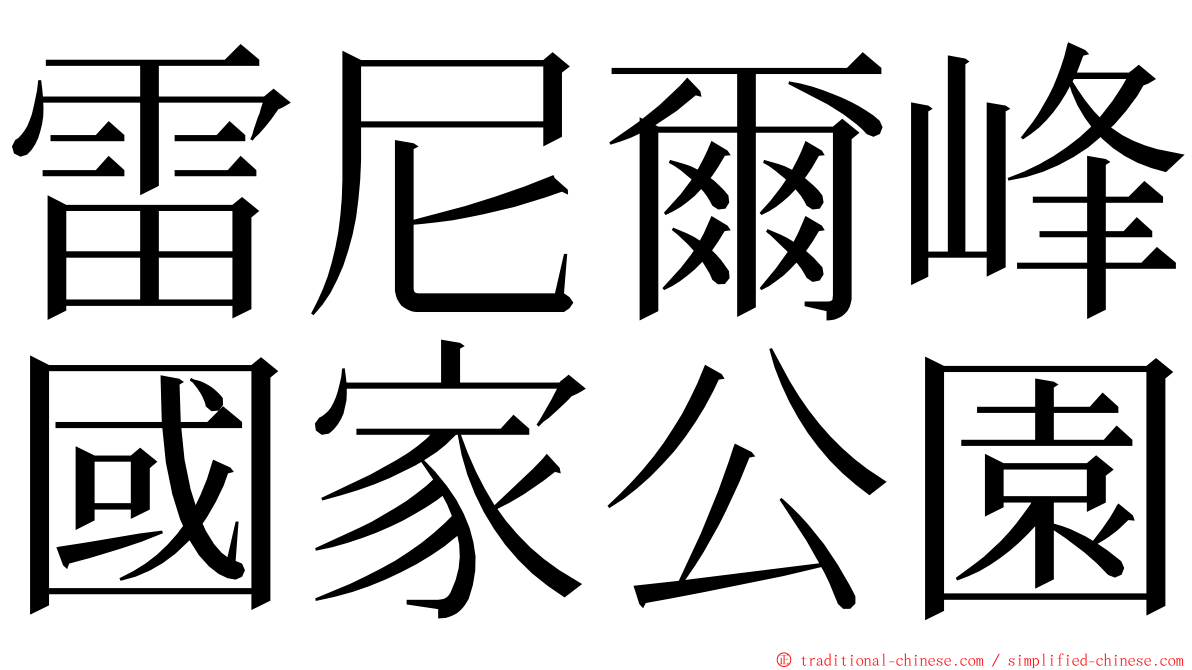 雷尼爾峰國家公園 ming font