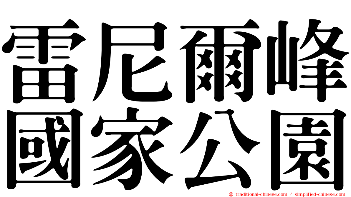 雷尼爾峰國家公園