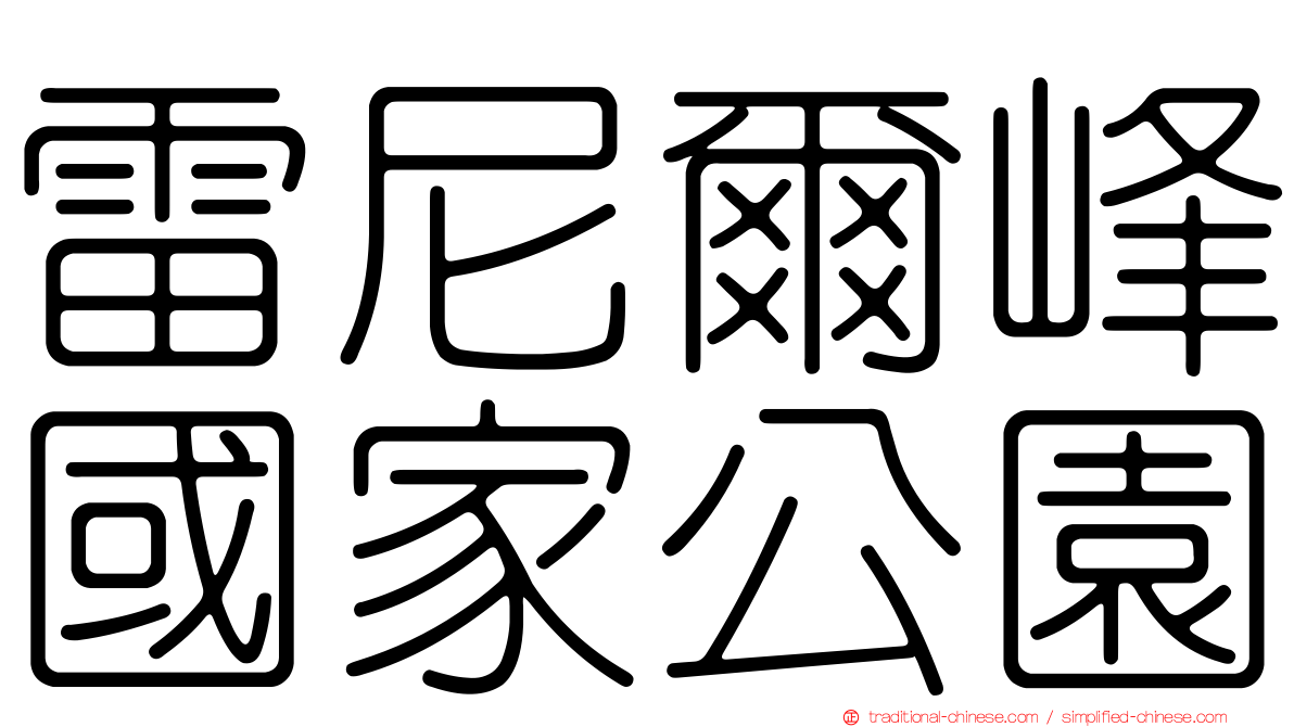 雷尼爾峰國家公園