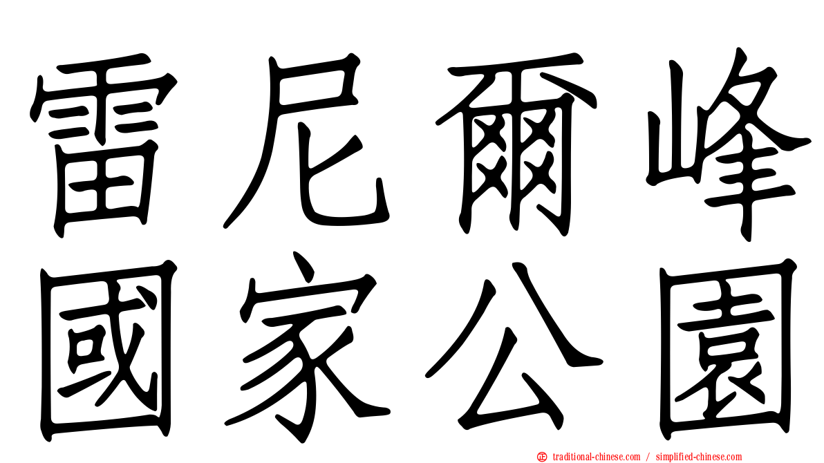 雷尼爾峰國家公園