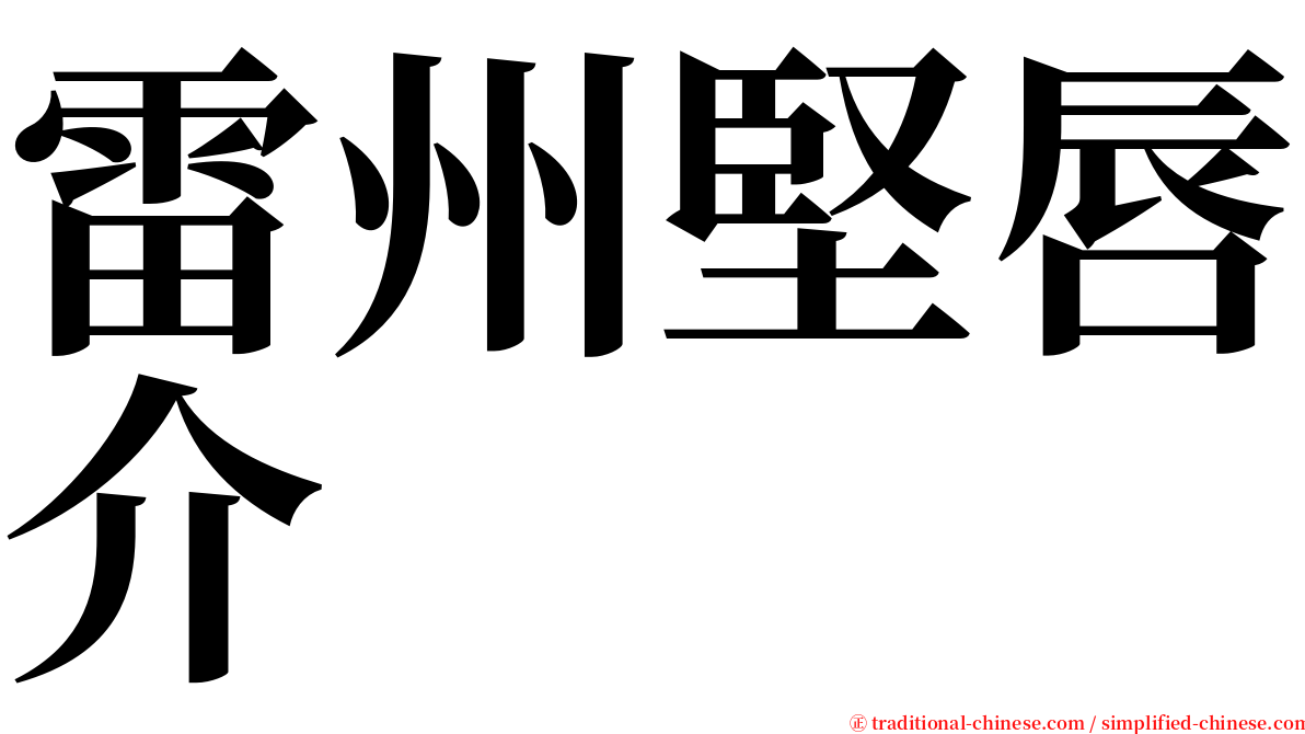 雷州堅唇介 serif font