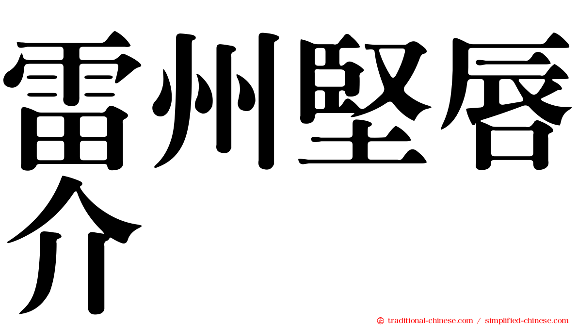 雷州堅唇介