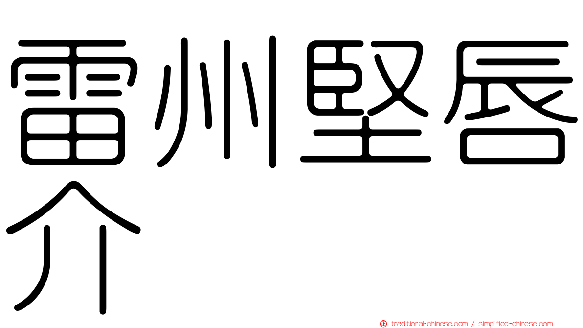 雷州堅唇介