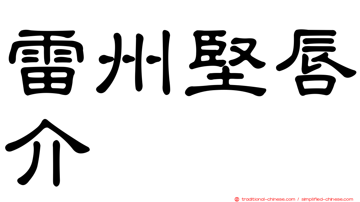 雷州堅唇介