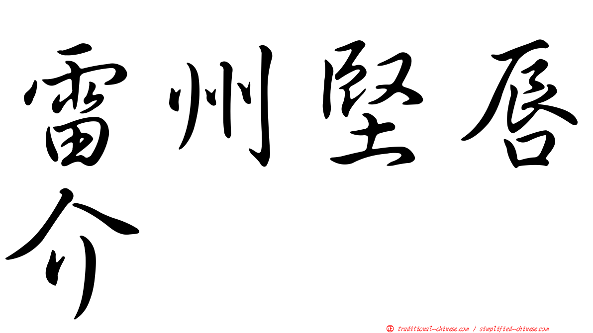 雷州堅唇介