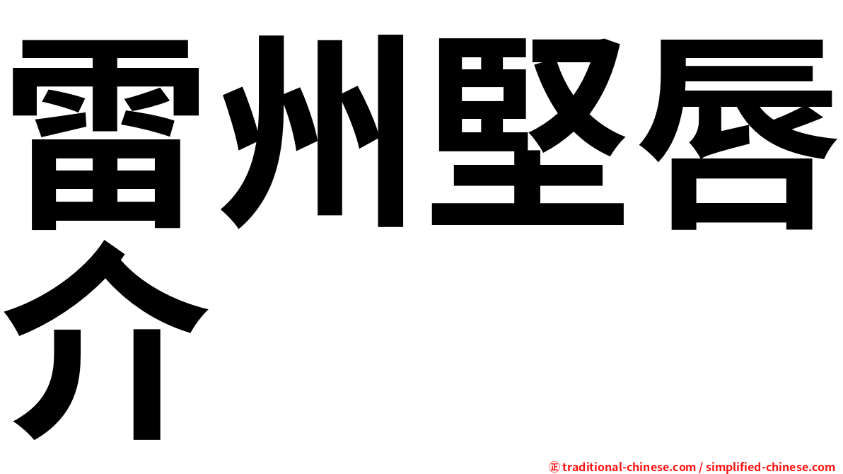 雷州堅唇介