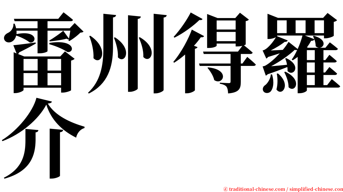 雷州得羅介 serif font