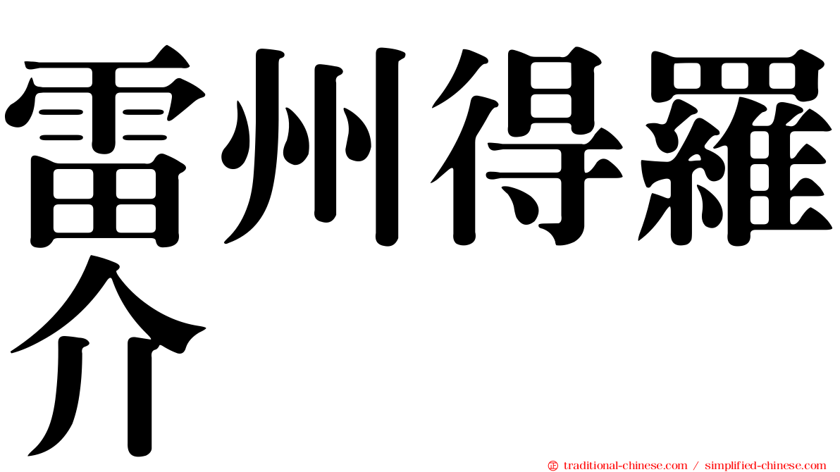 雷州得羅介